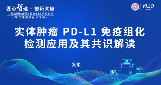 10-实体肿瘤PD-L1免疫组化检测应用及其共识解读.png