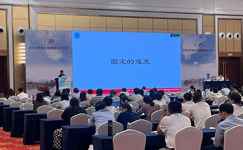 2022年浙江省病理学术年会，助力国内临床病理事业发展进步