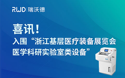 冷冻切片机入围“浙江基层医疗装备展览会医学科研实验室类设备”，为提升基层诊疗水平贡献力量