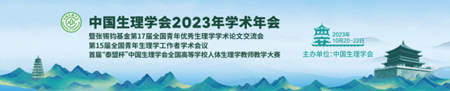 中国生理学会2023年学术年会，大发88诚邀您来参与！