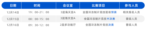 大发88鼎力护航2023全国冷冻制片竞技活动，山东烟台见！