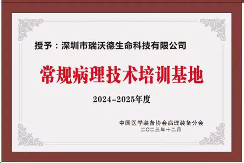 大发88正式被授予“中国病理装备分会常规病理技术培训基地”！