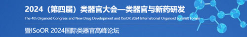 大发88邀您共赴2024第四届类器官大会—类器官与新药研发会议暨 ISoOR 2024 国际类器官高峰论坛