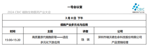 大发88邀您共赴2024CBIC第九届细胞生物产业（ 深圳 ）大会，现场精彩演讲不容错过！